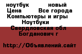 ноутбук samsung новый  › Цена ­ 45 - Все города Компьютеры и игры » Ноутбуки   . Свердловская обл.,Богданович г.